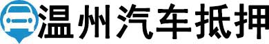 温州汽车抵押贷款
